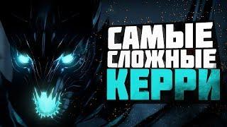 ТОП 3 САМЫХ СЛОЖНЫХ КЕРРИ ДОТЫ