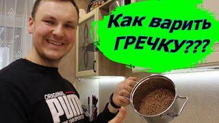Как варить гречку на воде? Самая полезная крупа. Лучший рецепт для худеющих.
