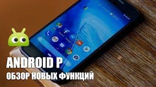 Полный обзор новых функций Android P