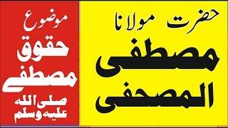 HAQUQ E MUSTAFA SAWW MOLANA MUSTAFA AL MUSHAFI yaseen islamic 0300-7990212