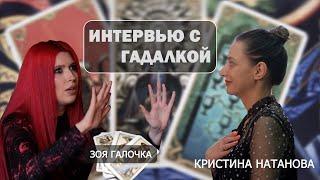 ИНТЕРВЬЮ С ГАДАЛКОЙ / ЗОЯ ГАЛОЧКА / ВСЯ ПРАВДА О ТАРО