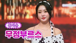 【클린버전_단독풀영상】 홍지윤 - 무정부르스 화요일은 밤이 좋아 35화 TV CHOSUN 220809 방송