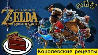 The Legend of Zelda: Breath of the Wild # 111  Королевские рецепты  : прохождение 