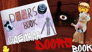 СДЕЛАЛА DOORS BOOK 2023!? НОВЫЙ БУК #roblox #рекомендации