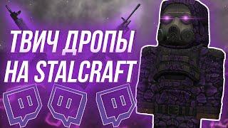 Как получать бесконечно? Всё о twitch drops в stalcraft, сталкрафт. #stalcraft #exbo #twitchdrops