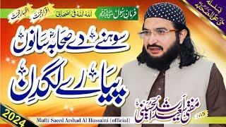 Sahaba Piyary Lagdin صحابہؓ  پیارے لگدن || New Kalaam 2024 || Mufti Saeed Arshad Al Hussaini