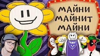 Майни майнит Майни в Undertale | Реакция