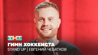 Stand Up: Евгений Чебатков - гимн хоккеиста @TNT_television