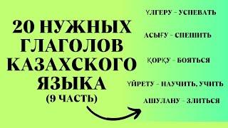 Казахский язык для всех!  20 нужных глаголов казахского языка