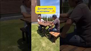 Уличная мебель почти за даром  #своимируками #ремонт #дача #участок #мебель #топ #рекомендации