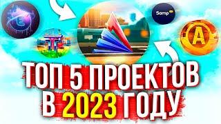 ТОП 5 ПРОЕКТОВ САМП В 2023 ГОДУ!