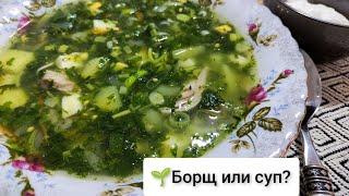  Очень вкусный и на второй день. Сытный зелёный борщ без щавеля. Суп или борщ, как правильно?)