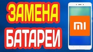 КАК ПОМЕНЯТЬ БАТАРЕЮ НА XIAOMI REDMI NOTE 3 И ДРУГИХ