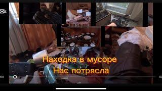 Деньги из мусора. Находки на вывозе старых квартир,хрущевки. ДЕНЬГИ ИЗ МУСОРА. Работа мусорщик.