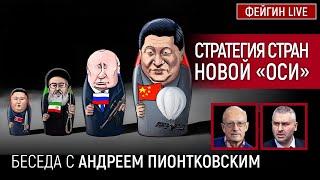 СТРАТЕГИЯ СТРАН НОВОЙ «ОСИ». БЕСЕДА С АНДРЕЙ ПИОНТКОВСКИЙ @Andrei_Piontkovsky