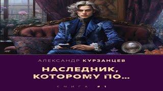 Аудиокнига "Наследник, которому по…" - Курзанцев Александр, цикл "Тот, которому по…"