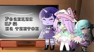 Реакция MLP G4 (season 8) на ТикТок и... (Fluffle Puff) / gacha club