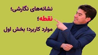 کاربرد نشانه‌های نگارشی | درس اول: نقطه