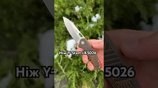 Ніж Y-Start LK5026. Купити можна в нашому магазині НОЖЕМАН тел. 097-499-04-05