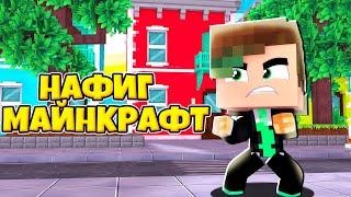 ИВАНГАЙ - НАФИГ | МАЙНКРАФТ КЛИП | feat. REBITL