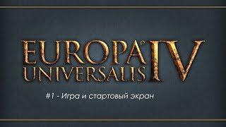 Europa Universalis 4 (Европа 4) - Обучение для новичков #1 - Игра и стартовый экран