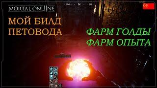 MORTAL ONLINE 2 Соло Фарм Данжа Билд - Петовод Хейвен