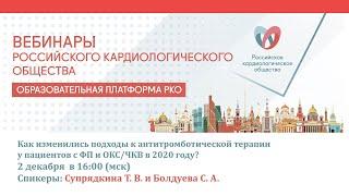 Как изменились подходы к антитромботической терапии у пациентов с ФП и ОКС/ЧКВ в 2020 году?