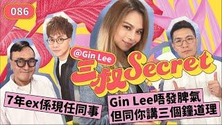 三叔Secret EP086｜7年ex係現任同事｜Gin Lee唔發脾氣但同你講三個鐘道理｜@ginleeginlee