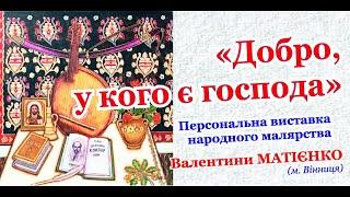 Персональна виставка народного малярства та живопису "Добро, у кого є господа.." ВАЛЕНТИНИ МАТІЄНКО