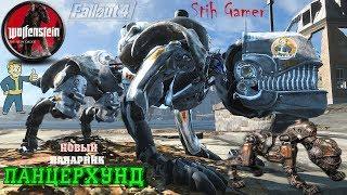 Fallout 4: Панцерхунд ► Panzerhund