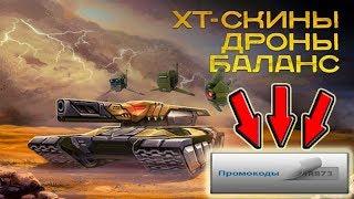 РОЗЫГРЫШ ПРОМОКОДА! | ОТКРЫВАЕМ КОНТЕЙНЕРЫ ТАНКИ ОНЛАЙН! НОВЫЕ ХТ-СКИНЫ! ДРОНЫ! ИгрунОК IgrunОК