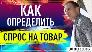 Как определить спрос на товар. Анализ рынка и тенденция.