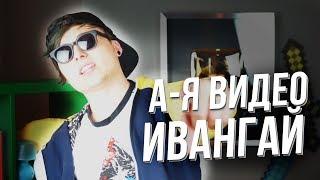 ИВАНГАЙ А-Я Видео в алфавитном порядке