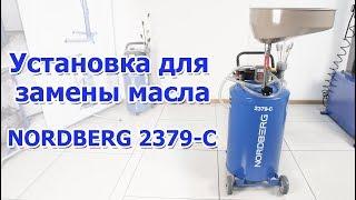 Установка для замены масла NORDBERG 2379-C