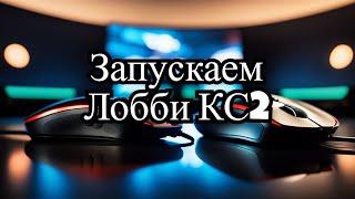 CS 2 - Как запустить лобби для игры с другом?