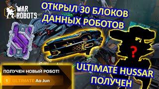 ОТКРЫЛ БЛОКИ ДАННЫХ РОБОТОВ | ULTIMATE БЛОК и ПОЛУЧИЛ ULTIMATE HUSSAR | War Robots | MG