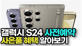 갤럭시S24 사전예약 사은품과 혜택 총정리 해드립니다!｜S24울트라, S24일반, S24플러스