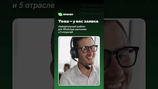 Ответьте на заявку  шаблон для WhatsApp-рассылки