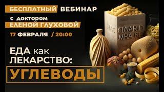 БЕСПЛАТНЫЙ вебинар «Еда как лекарство: углеводы» с Доктором Еленой Глуховой. 17 Феврася в 20:00.