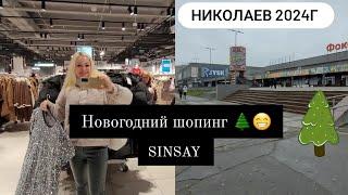 г.НИКОЛАЕВ️НОВОГОДНИЙ SINSAY #николаев #sinsay #магазины #шопинг #новыйгод #подпишись #лайк