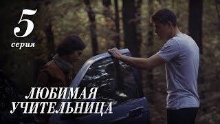 ЛЮБИМАЯ УЧИТЕЛЬНИЦА. 5 СЕРИЯ ≡ THE FAVORITE TEACHER. EPISODE 5 (Eng Sub)