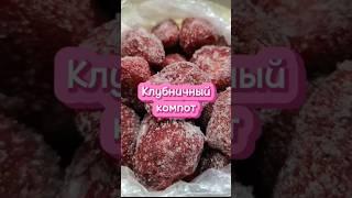 ВИТАМИНЫ КРУГЛЫЙ ГОД. КОМПОТ ИЗ ЗАМОРОЖЕННОЙ  КЛУБНИКИ .