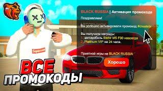 ВСЕ ПРОМОКОДЫ на БЛЕК РАША! РАБОЧИЕ ПРОМКОДЫ BLACK RUSSIA