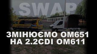 SWAP: Змінюємо ОМ651 НА 2.2CDI OM611