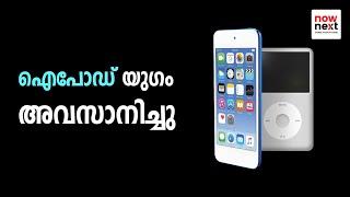 ഐപോഡ് യുഗം അവസാനിച്ചു | End of the iPod Era After Two Decades | NowNext