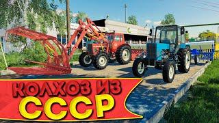 НАЧИНАЕМ РАЗВИВАТЬ СОВХОЗ ИЗ СССР! ЧАСТЬ ПЕРВАЯ! FARMING SIMULATOR-19