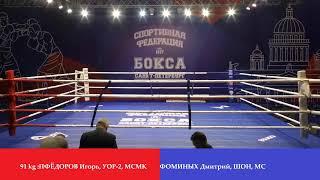 4 day . Semifinals . Чемпионат Санкт-Петербурга по боксу 2020