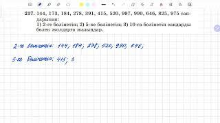 217-есеп 5 сынып математика