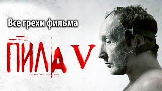 Все грехи фильма "Пила 5"