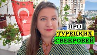 ПРО ТУРЕЦКИХ СВЕКРОВЕЙ